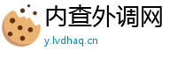 内查外调网